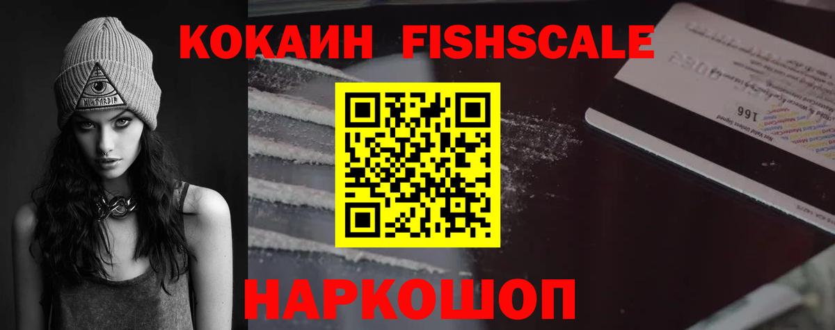COCAIN FishScale Гуково