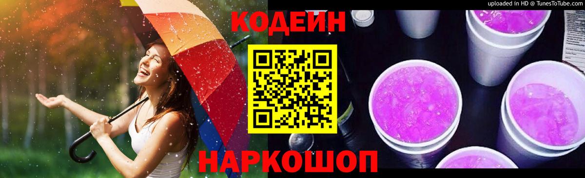 Гуково  Кодеин Purple Drank  Вход с VPN  Codein Purple Drank 