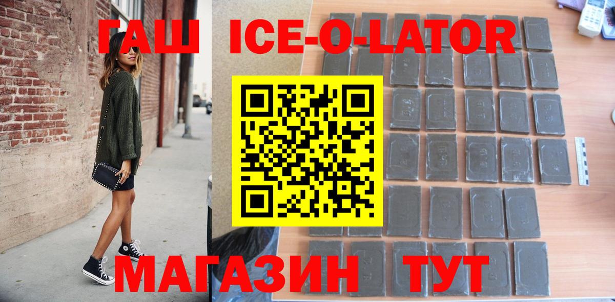 ГАШ ice o lator Гуково